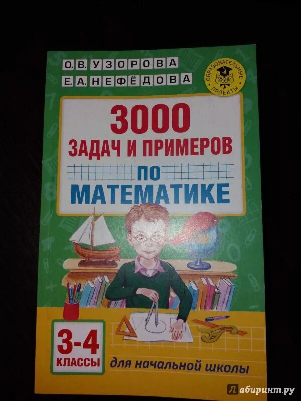 3000 Задач по математике Узорова Нефедова. Узорова Нефедова задачи. 3000 Задач по математике 4 класс. Узорова математика задачи. 3 класс нефедова сборник