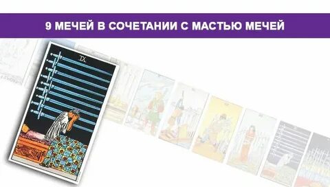 9 мечей на чувства