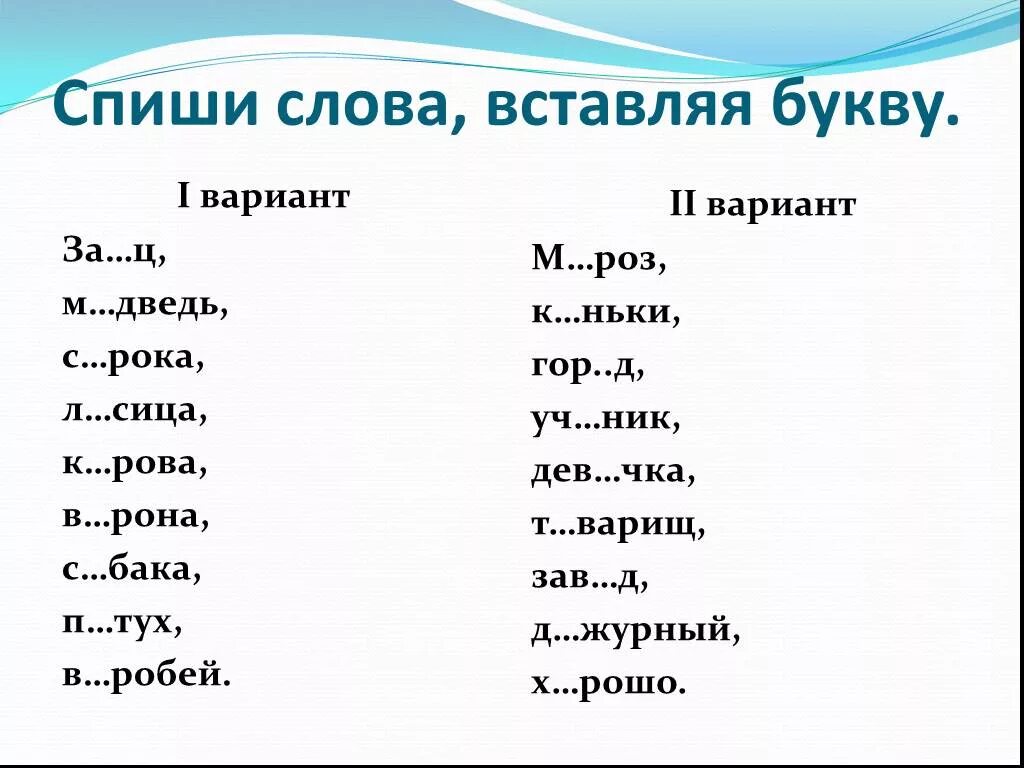 Вставь букву 1 класс русский язык карточка. Словарные слова 4 класс карточки с пропущенными буквами школа России. Словарные слова с пропущенными буквами 1 класс школа России. Словарные слова 1 класс вставить пропущенные буквы. Задания по русскому языку вставить пропущенные буквы.