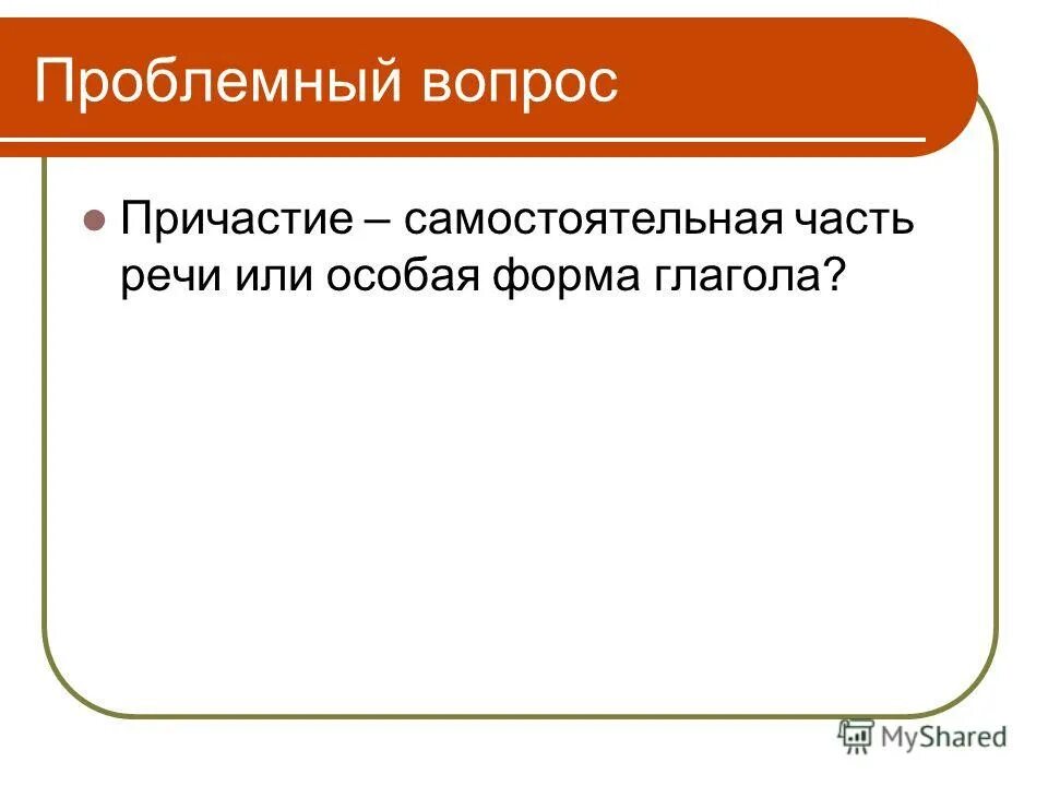 Причастия от слова реять. Причастие вопросы. Причастие как особая форма глагола или самостоятельная часть речи.