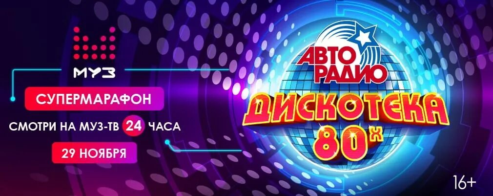 Дискотека Авторадио. Дискотека 80. Дискотека 80-х Авторадио 2004. Авторадио дискотека 80-х диск. Дискотека 80 слушать авторадио без рекламы