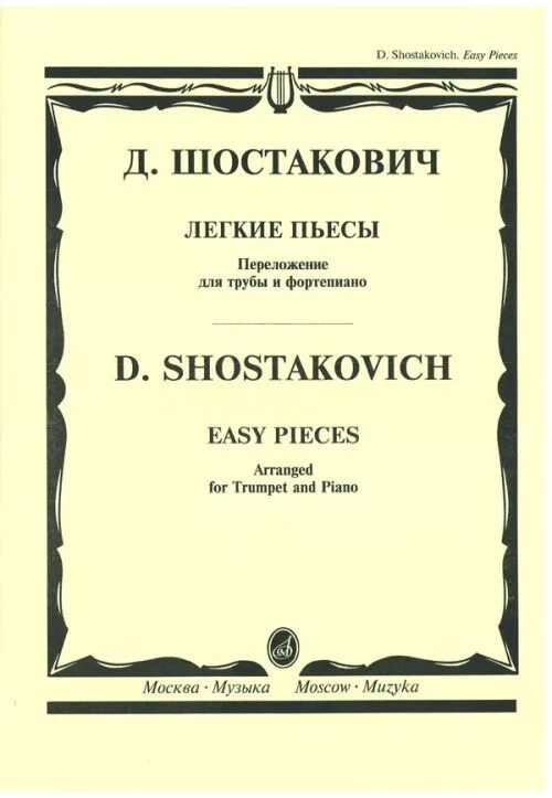 Шостакович произведения. Пьесы Шостаковича. Легкие пьесы для трубы и фортепиано. Лёгкие пьесы для трубы. Шостакович скрипка и фортепиано