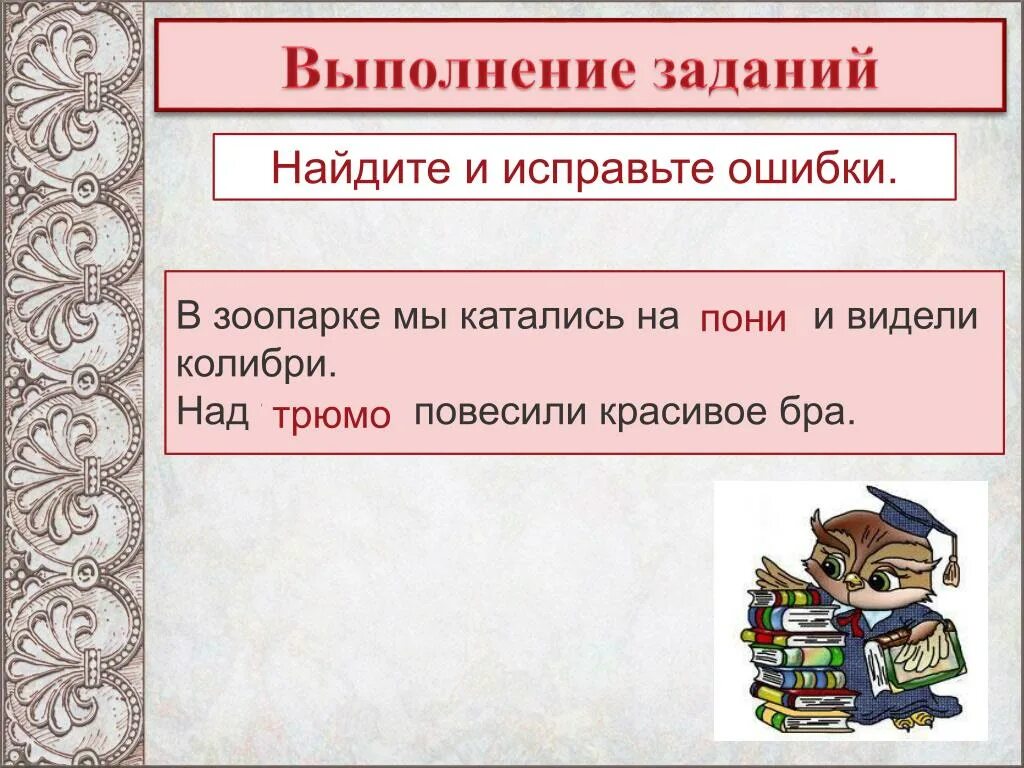 Упражнение найди ошибку 2 класс. Выполнение задания. Выполни задание. Задание выполнено. Выполняйте задачи.