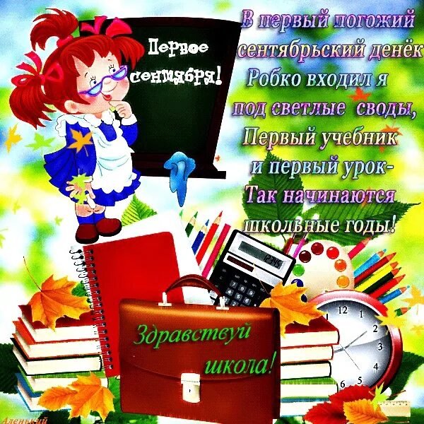 Поздравление девочке 1 класс. Открытка "с днем знаний". Открытки с 1 сентября. С первым сентября поздравление. 1 Сентября день знаний.