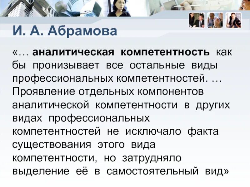 Описание компетенции аналитическое мышление. Аналитическая компетентность. Компетенции shl. Компетенции директора школы. Анализ отечественного опыта проектирования.
