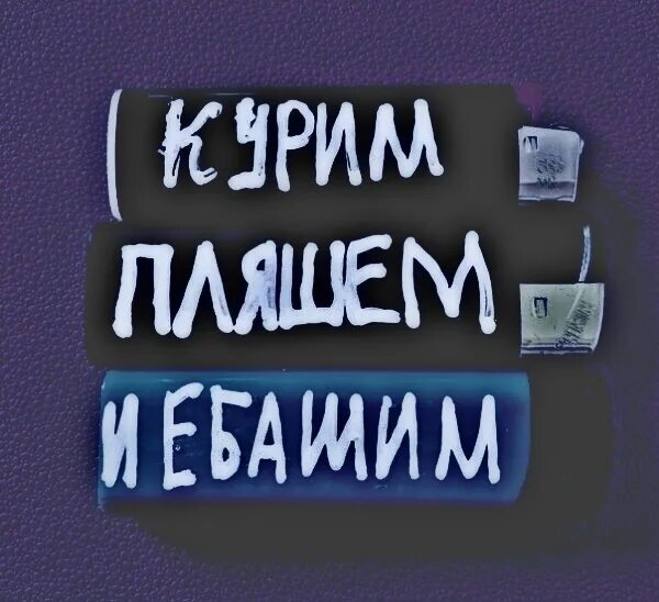 Курим пляшем и. Курим пляшем и ебашим. Надпись курим пляшем и ебашим. Обои курим пляшем и ебашим. Картинка курим пляшем и ебашим.