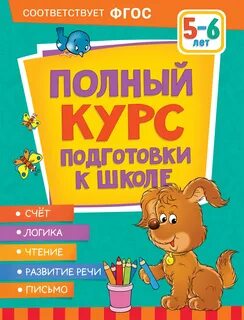 Полный курс подготовки к школе
