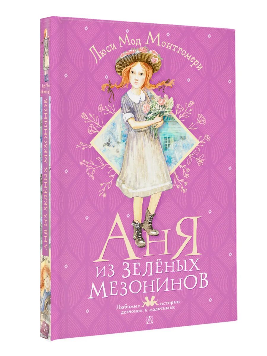 Литературные герои девушки. Энн из зеленых мезонинов книга. Люси мод монтгомери аня из зеленых мезонинов. Энн из зелёных мезонинов» люси мод монтгомери. Аня из зеленых мезонинов люси.