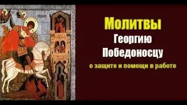 Молитва георгию победоносцу о защите от врагов. Вмч георгий победоносец молитва. молебен великомученику георгию победоносцу. георгий победоносец молитва о работе. молитва святого георгия победоносца верую господи.