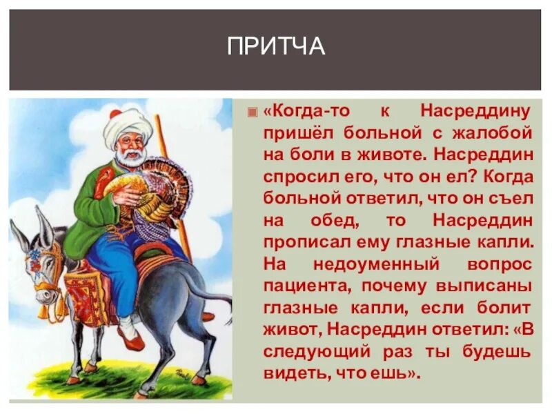 Ходжа Насреддин притчи. Притчи о Ходже Насреддине. Притчи Молла Насреддина. Ходжа Насреддин цитаты. Притча насреддина