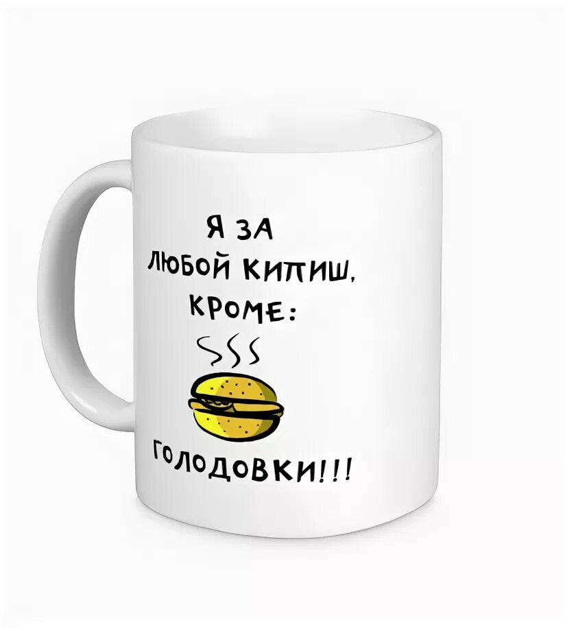 Кипишь день. Я за любой кипишь кроме голодовки. Я за любой кипиш. Я за любой кипишь кроме. За любой кипишь кроме голодовки картинки.