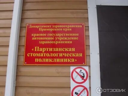 Партизанская городская больница отзывы