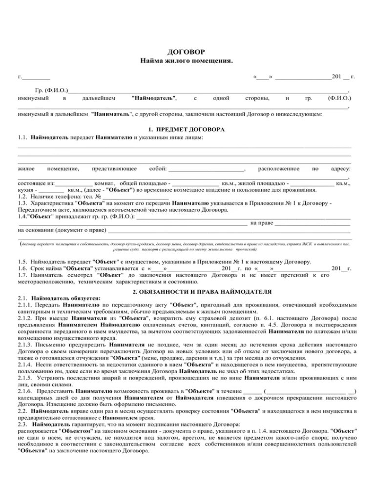 20 договор найма жилого помещения. Договор коммерческого найма жилого помещения образец 2025. заявление найма жилого помещения образец. договор найма жилого помещения шаблон. договор найма жилого помещения образец 2025 между физическими.