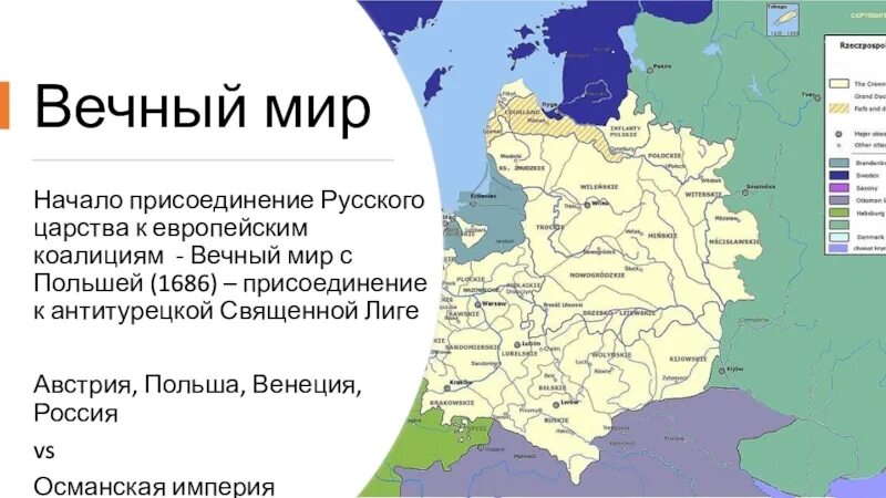 Состав речи посполитой в 17 веке. Вечный мир с речью Посполитой 1686. Вечный мир с Польшей 1686 Голицын. Вечный мир с речью Посполитой 1686 условия. Речь Посполитая и Россия вечный мир.