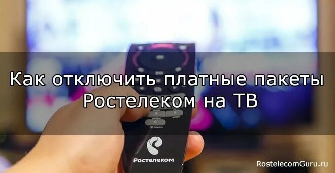 Как отключить ростелеком в квартире. Как отключить каналы на Ростелеком. Как подключить платный канал. Как отключить пакет каналов в Ростелеком. Как на Ростелекоме отключить платные услуги.