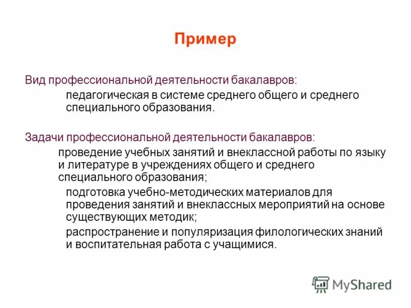 Профессиональные задачи образовательных программ. Профессиональные задачи образовательных программ. Задачи учебной программы. Требования профессионального стандарта. Направление подготовки бакалавриата.
