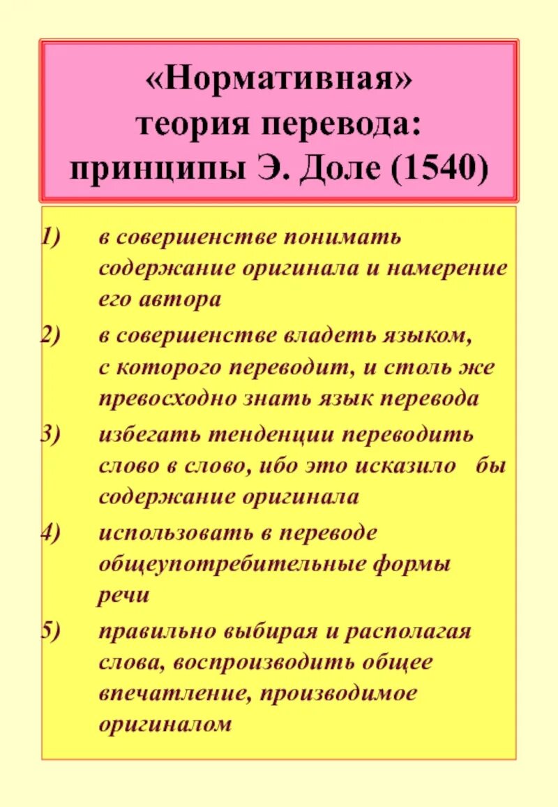 Перевести дол. Принципы перевода. Нормативная теория. Принципы перевода текста. Принципы перевода языка.