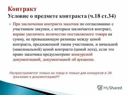 Изменение предмета контракта по 44 фз