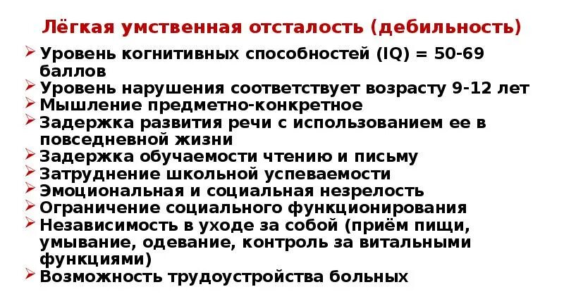 Умственная отсталость с нарушением поведения. Легкая умеренная отсталость. Легкая умственная отсталость. Легкая степень умственной отсталости характеристика. Слека умственная отсталость.