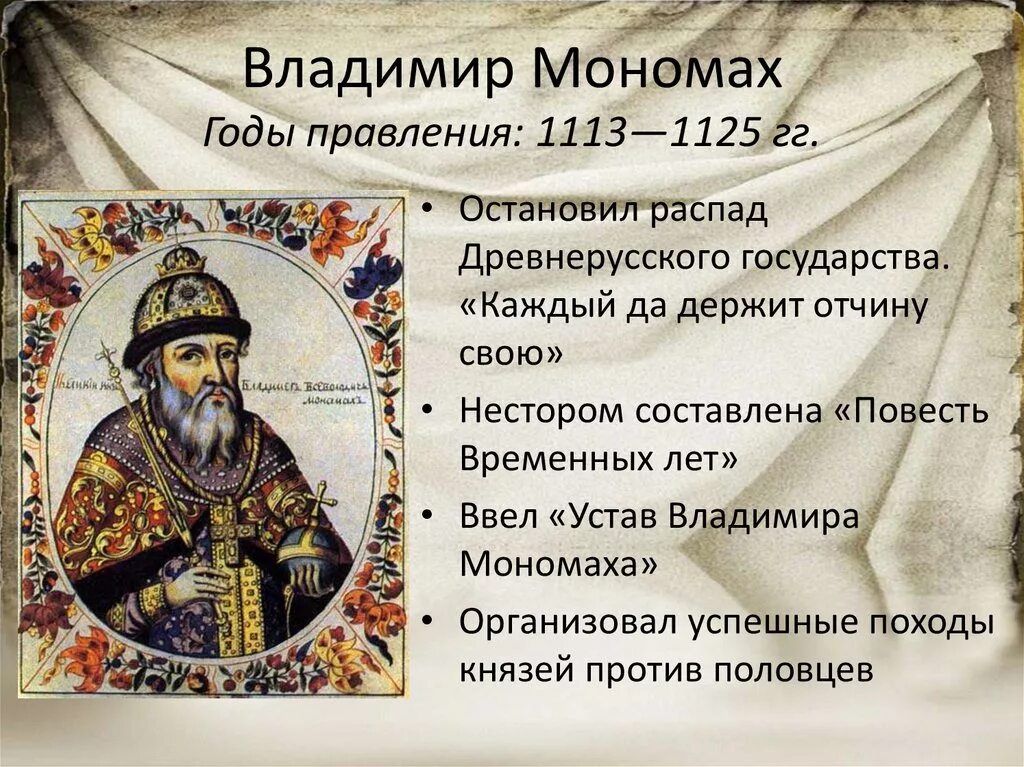 Начало правления владимира мономаха год. Правление князя Владимира Мономаха 1113 1125.