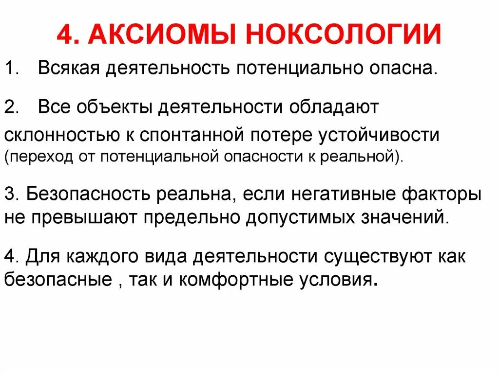 Аксиомы ноксологии. Аксиомы ноксологии кратко. Принципы и Аксиомы ноксологии таблица. Основные принципы ноксологии.