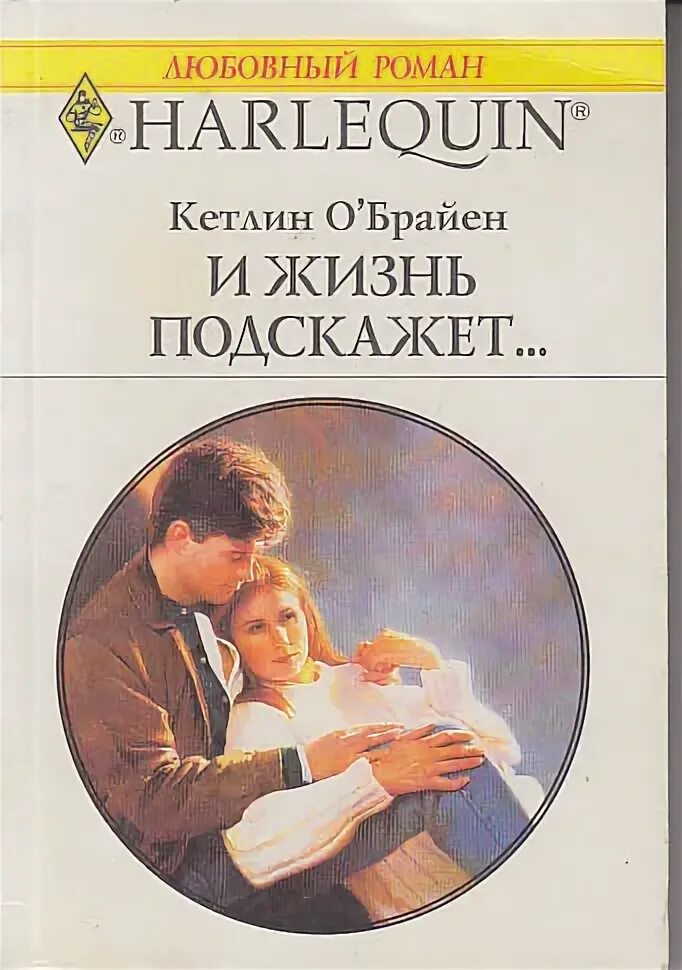 Бабушка плохого не посоветует. Счастливая девушка. Обложки романов издательства арлекин. Наслаждение жизнью. Подскажет жизнь.