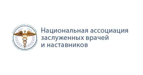 Национальная российская ассоциация. Ассоциация врачей. Национальная Ассоциация заслуженных врачей и наставников. Ассоциация заслуженных врачей. Ассоциация терапевтов России логотип.