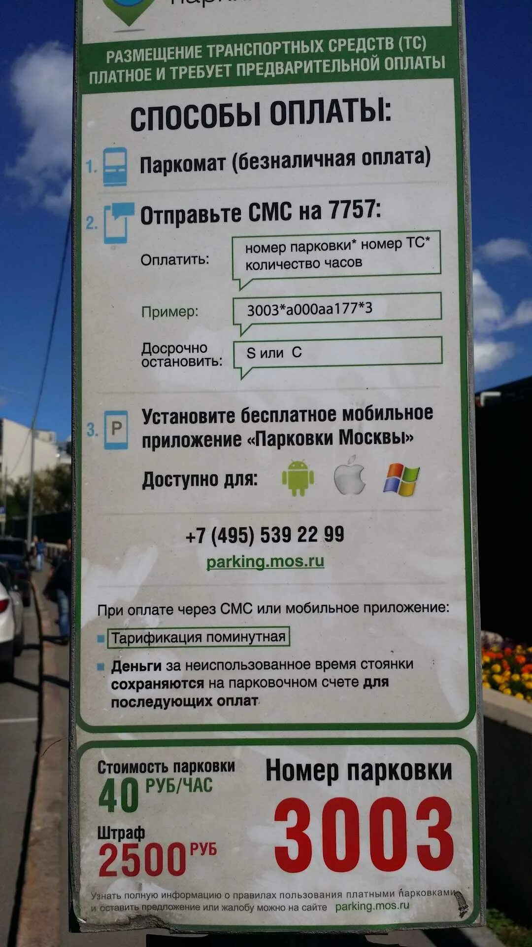 Оплата парковки. Оплата парковки в Москве. Оплатить парковку в Москве. Оплата парковки через смс.