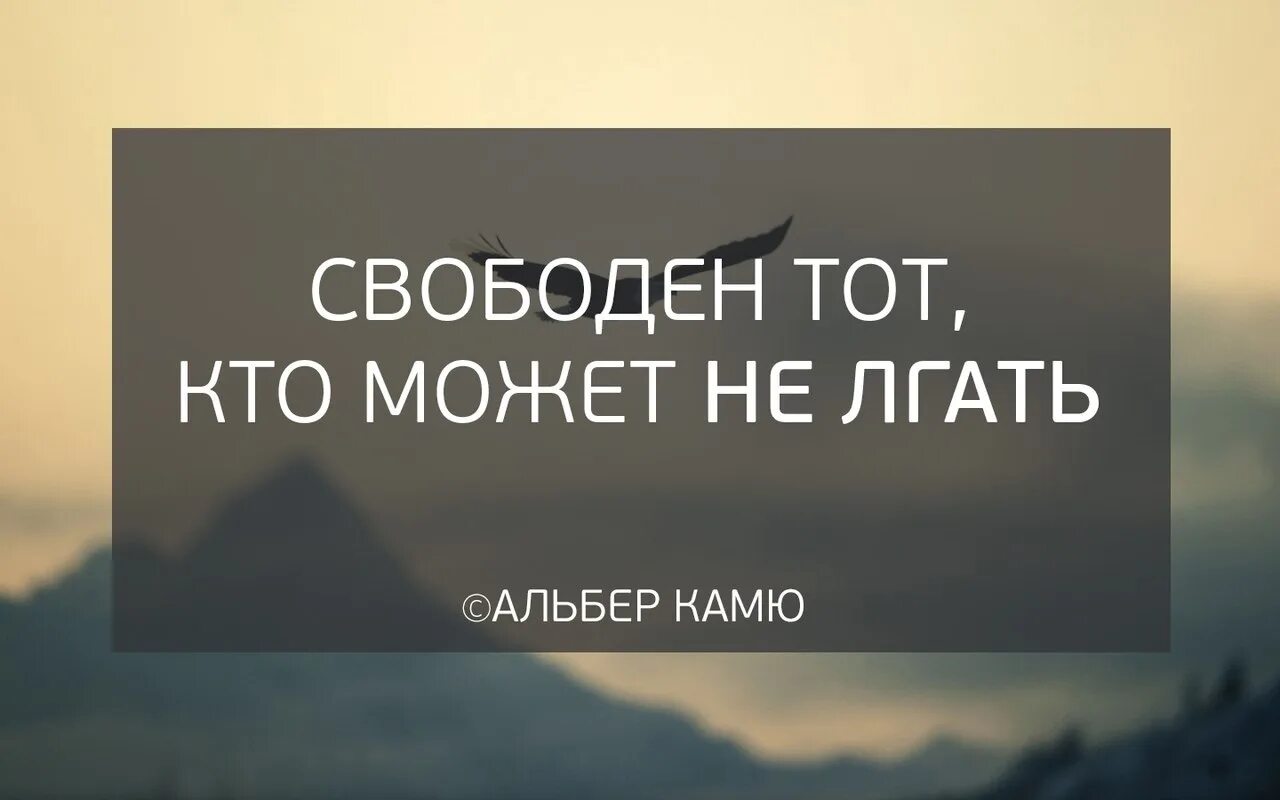 Свободен тот кто может не лгать. Свободен тот кто может не лгать Альбер Камю. Свободен лишь тот кто может позволить себе не врать. Свободен тот кто.