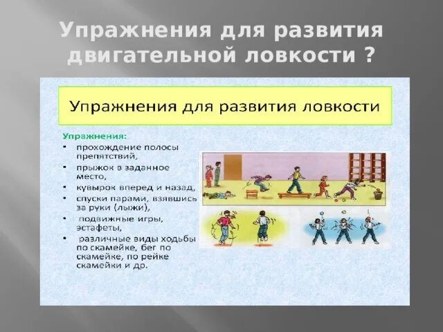 Как развить ловкость