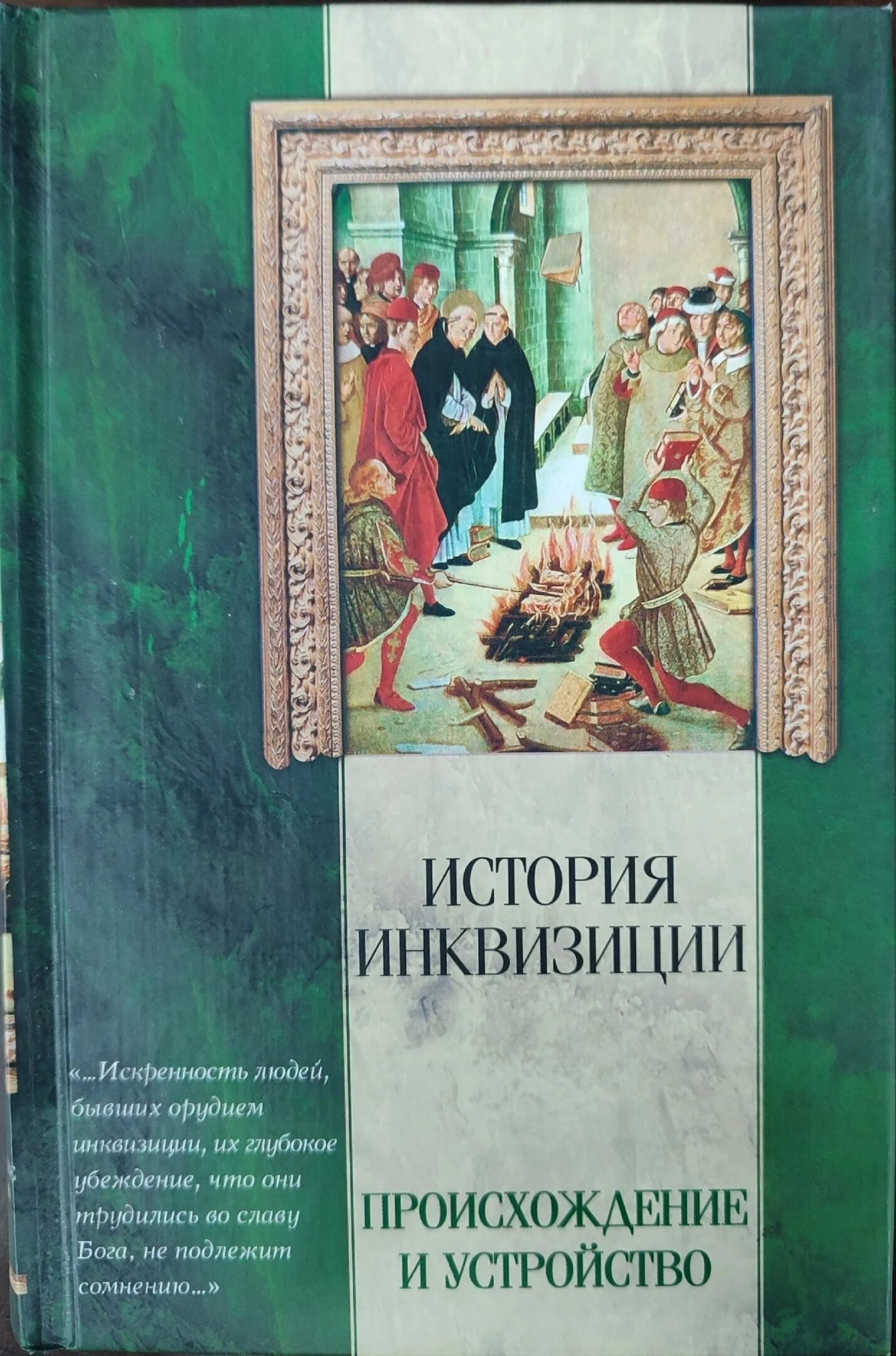 Новейшая история купить книги. История инквизиции. Происхождение и устройство. Возникновение и устройство инквизиции книга. Инквизиция это в истории.