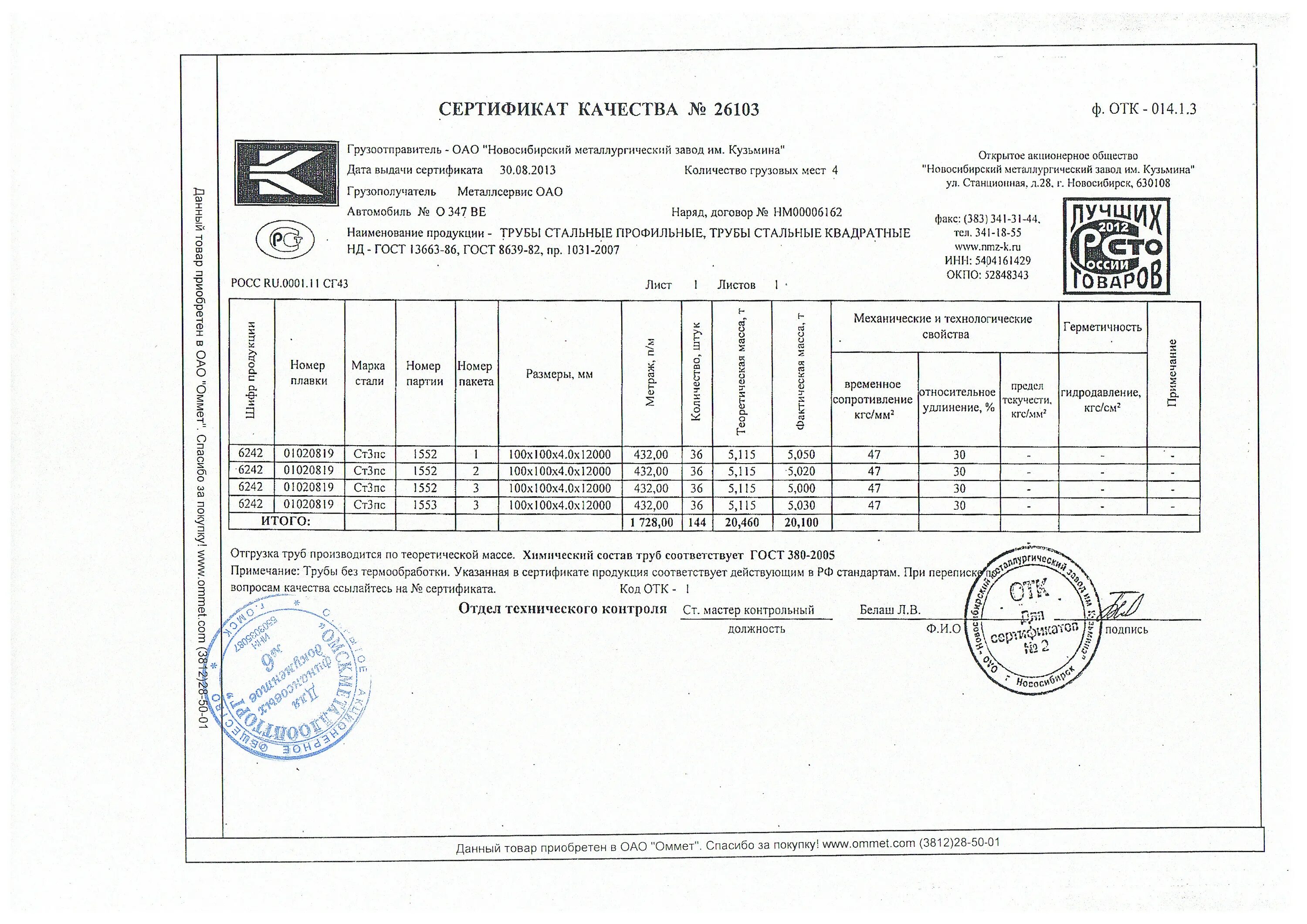 Труба профильная 100х100х4 сертификат. 12.2 007.0 75 статус