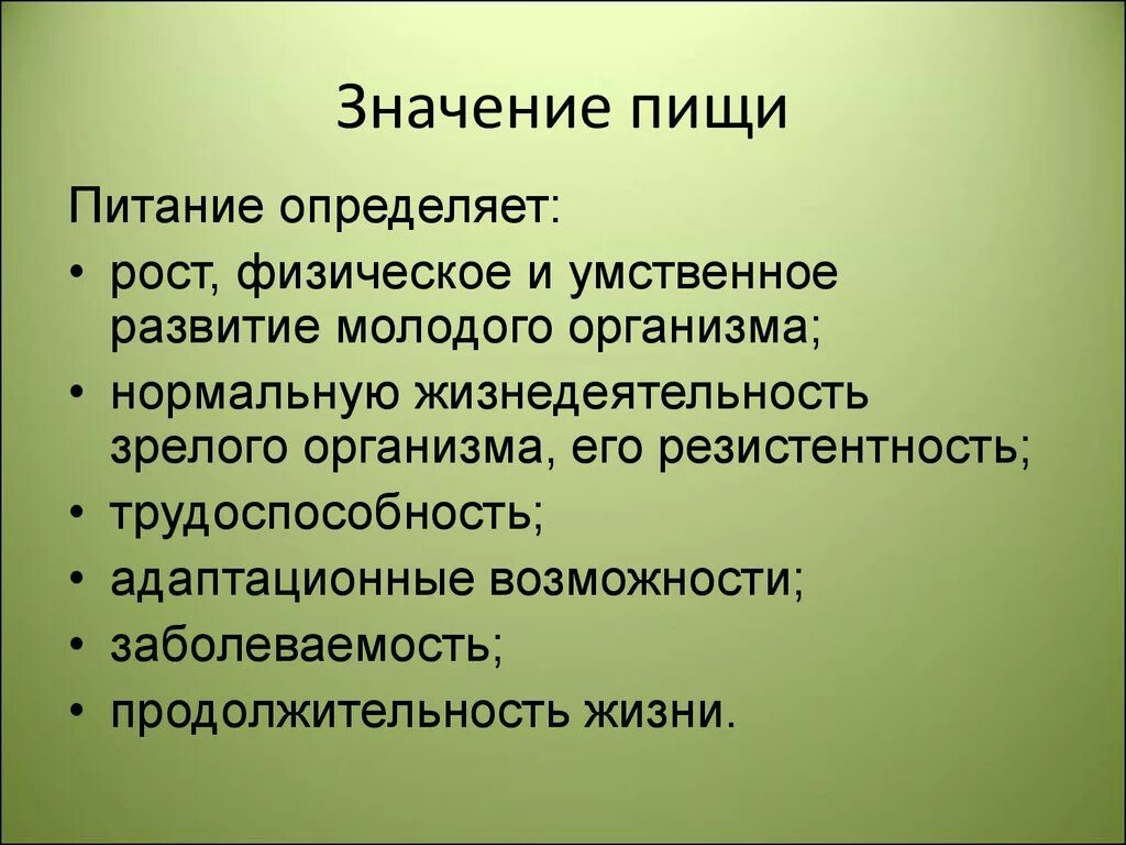 Биологическая роль питания. Значение питания для здоровья и физического развития. Значение питания для жизнедеятельности организма. Значение пищи для жизнедеятельности организма. Каково значение питания для организма.