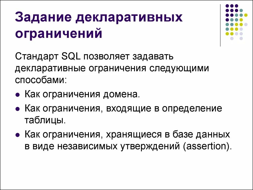 Ограничение входящего. Декларативный способы задания ограничений целостности.. ограничение домена. декларативные ограничения целостности. декларативный характер это.
