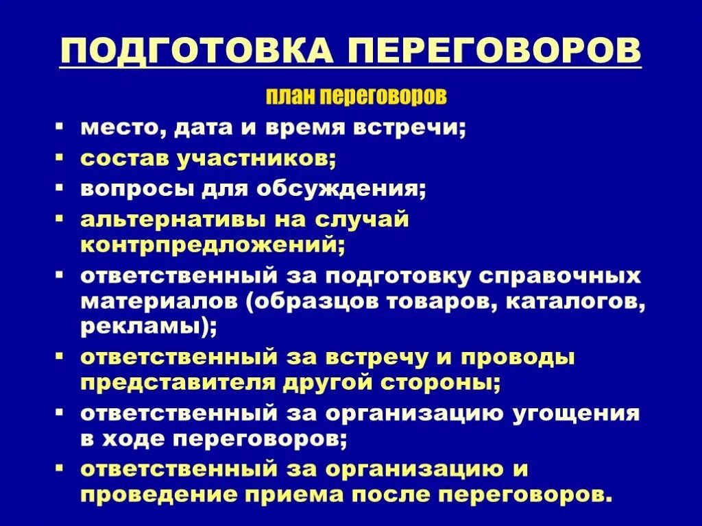 Вопрос этап переговоров. План ведения переговоров. План деловых переговоров. План переговоров пример. План подготовки к проведению переговоров.