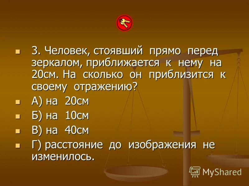 Человек стоявший прямо перед зеркалом приблизился. Человек стоящий перед плоским зеркалом приблизился к нему на 1м. Человек стоявший прямо перед зеркалом приблизился к нему на 20 см. На сколько он.