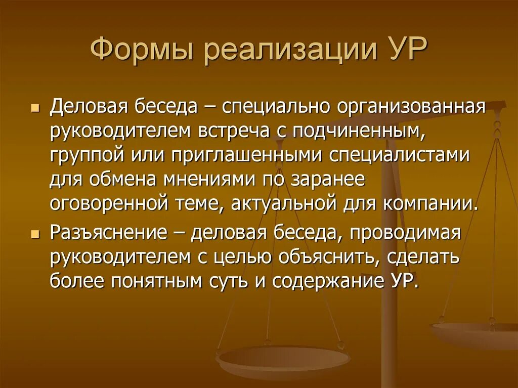 Формы разработки ур формы реализации ур. Формы реализации интервью.