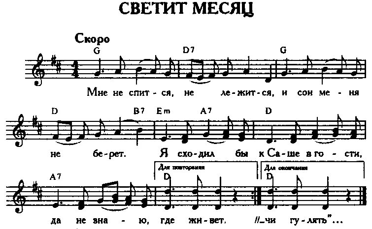 Светит месяц слова. Светит месяц Ноты. Светит месяц светит Ясный Ноты. Светит месяц партитура. Светит месяц Ноты для домры.