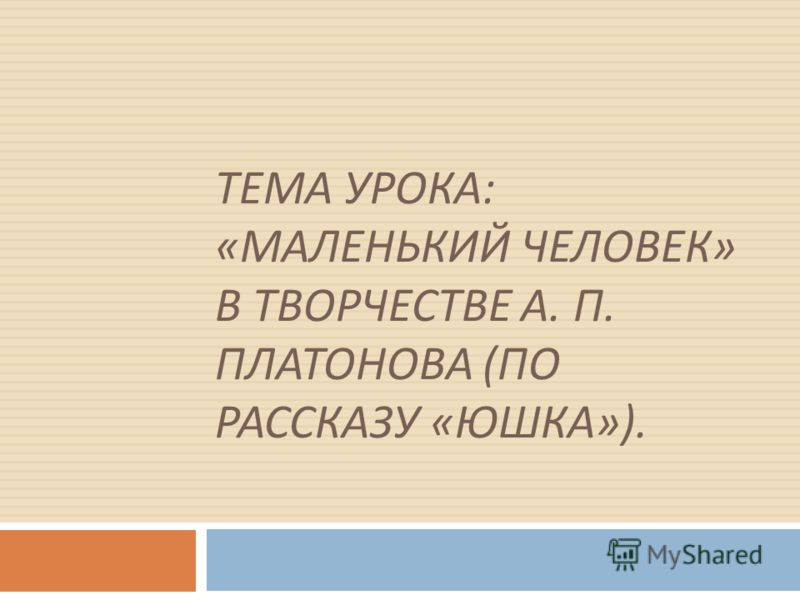 Урок юшка платонов 7 класс презентация. Юшка маленький человек. А.П.Платонов. Рассказ «юшка».