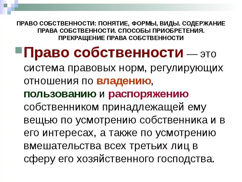 Содержание право собственности является. Право собственности понятие. Право собственности, понятие и формы.. Право собственности понятие содержание виды.