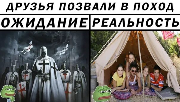 Друг пригласил в поход. Друг пригласил в поход. Семейный поход на природу. Друг пригласил в поход. Ожидание реальность мем.
