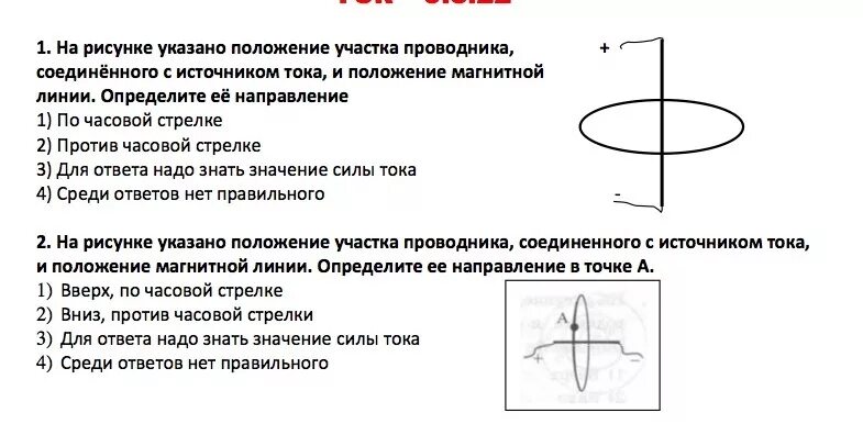 На рисунке указано положение участка проводника. На рисунке указано положение участка проводника Соединенного. Укажите направление магнитной линии. На рисунке указано положение участка проводника и направление. Направление магнитных линий по часовой стрелке