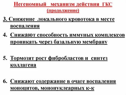 Действие гкс