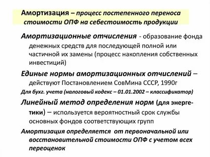 Процесс постепенного перенесения стоимости основных фондов