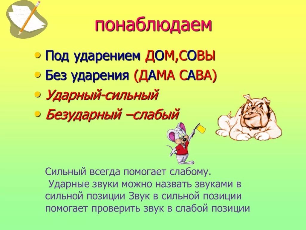 Ударение в словах 1 класс презентация. Безударные гласные презентация. Ударение 2 класс презентация. Ударения правило ударные и безударные. Дом ударение.