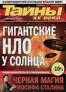Тайны века мир