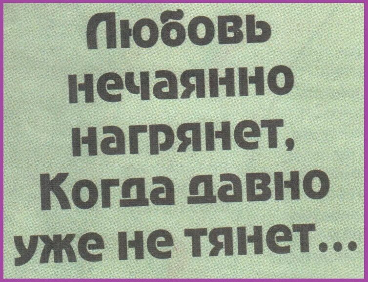 Любовь нагрянула песня. Любовь нечаянно нагрянет когда. Любовь нечаянно нагрянет картинки. Любовь нечаянно нагрянет прикол. Любовь нечаянно нагрянет прикольные картинки.