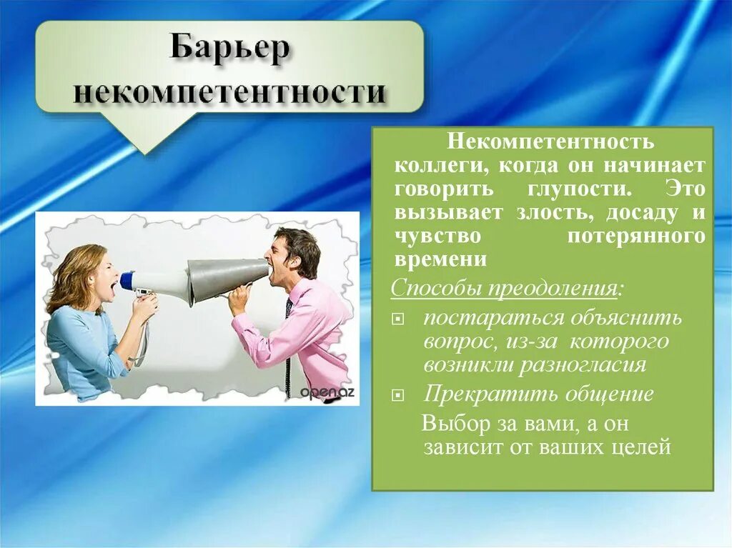 Барьер некомпетентности пример. Барьер незнания это. Барьер некомпетентности способ преодоления. Преодоление барьеров в общении. Некомпетентность делового партнера проявленная во время