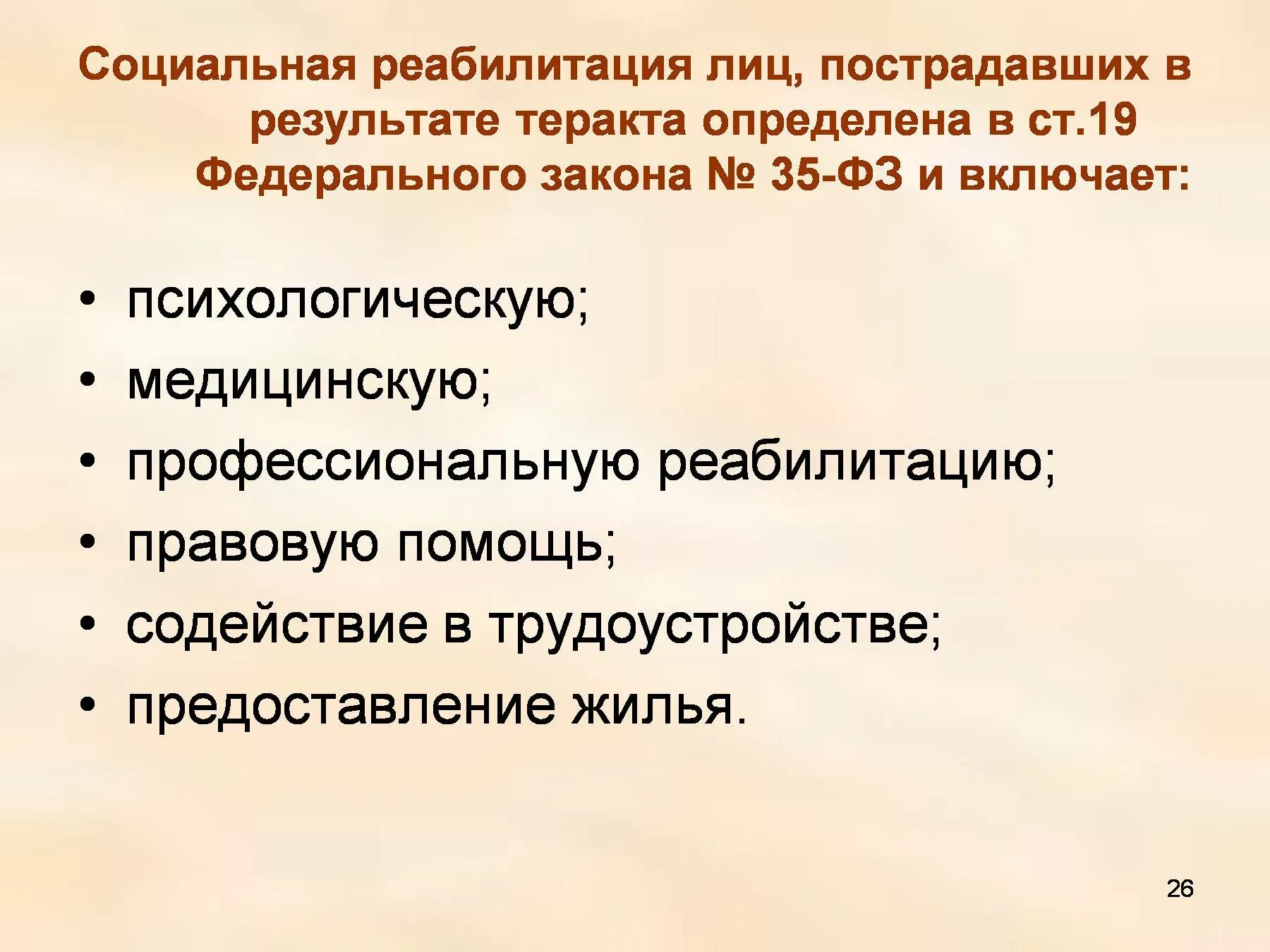 Психологическая помощь после теракта. Социальная реабилитация лиц. Социальная реабилитация лиц пострадавших в результате теракта. Психологическая реабилитация пострадавших от терроризма. Первая помощь пострадавшим в результате террористического акта.