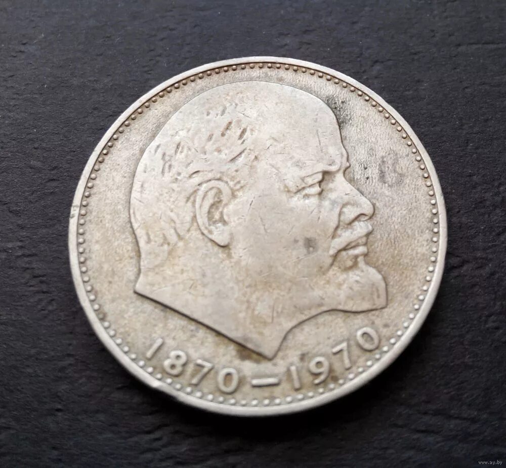 Один рубль со дня рождения ленина. Рубль с лениным 1870-1970. 1 рубль 1970 ленин. 1 рубль 1985 ленин пруф. Ленина».